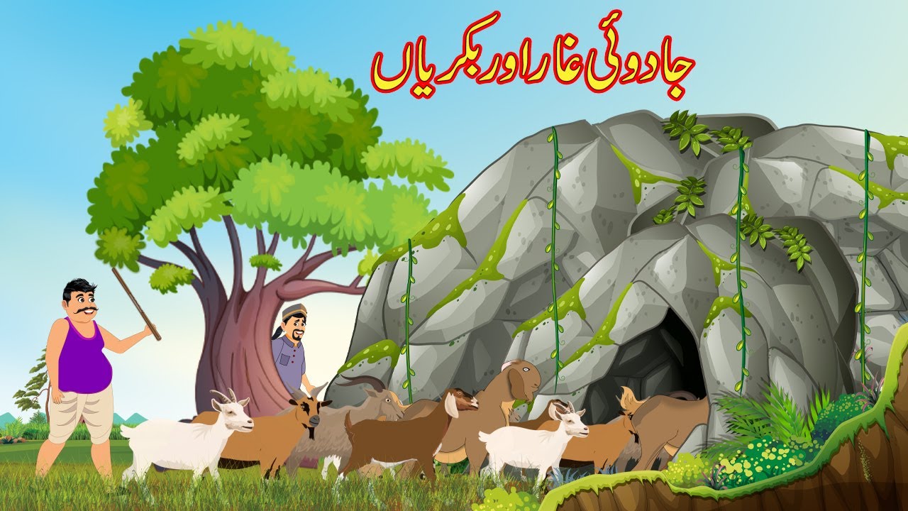 جادوئی غار اور بکریاں | Urdu Story | Moral Stories | Urdu Kahaniya | Comedy Video