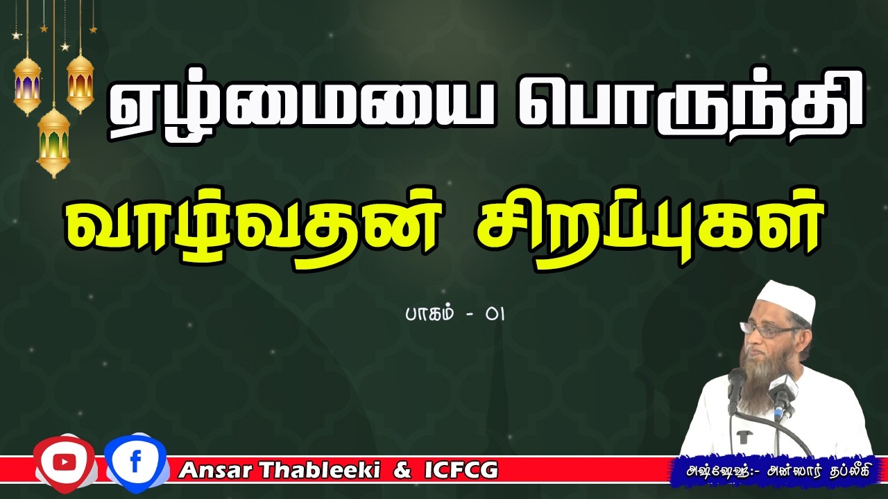 ஏழ்மையை பொருந்தி வாழ்வதன் சிறப்புகள் (பாகம்- 01) |Ansar |Thableeki |Tamil |Bayan