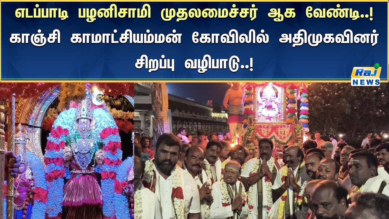 காஞ்சி காமாட்சியம்மன் கோவிலில் தங்கத் தேர் இழுத்து அதிமுகவினர் சிறப்பு வழிபாடு..! #Admk