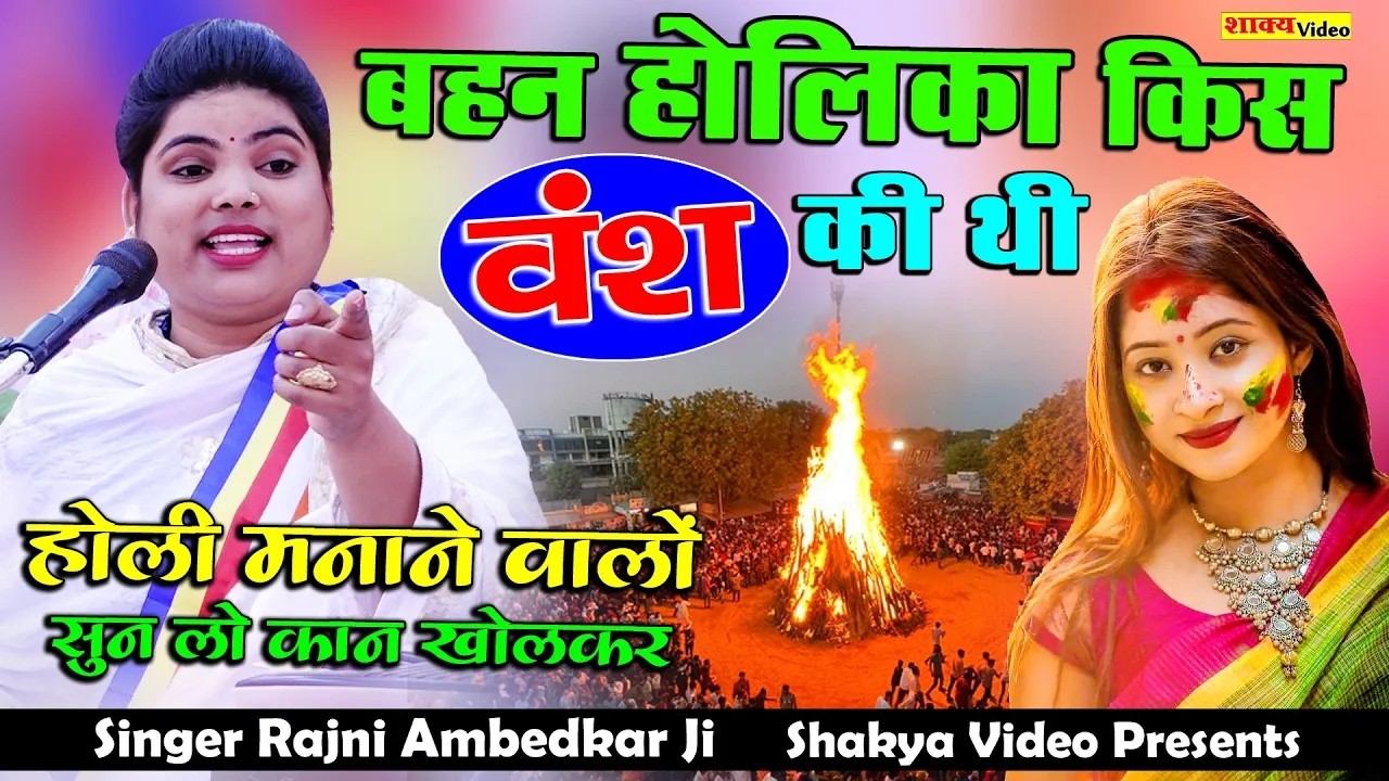 बहन होलिका किस वंश की थी    जानिए होली का सच्चा इतिहास singer Rajni ambedkar ji