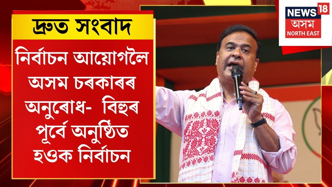 TOP 100 NEWS | ব’হাগ বিহুৰ পূৰ্বে অনুষ্ঠিত হওক নিৰ্বাচন, নিৰ্বাচন আয়োগলৈ অসম চৰকাৰৰ অনুৰোধ