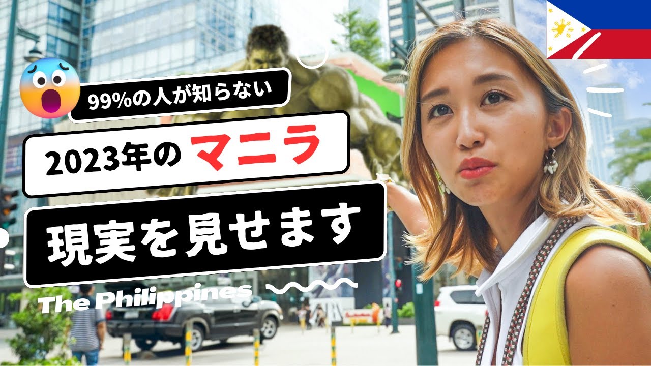 【ヤバすぎ】フィリピン・マニラの姿！実はこんなに〇〇なんです…【海外移住】