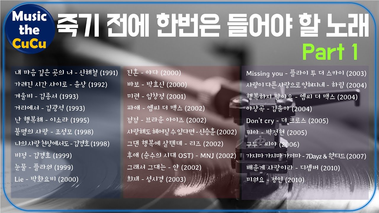 ★실시간 가사★ 죽기전에 한번은 들어야 할 노래 Part 1 ※ 발라드 명곡 Part 1 플레이 리스트는 고정댓글을 클릭해 주세요! @MusicTheCuCu