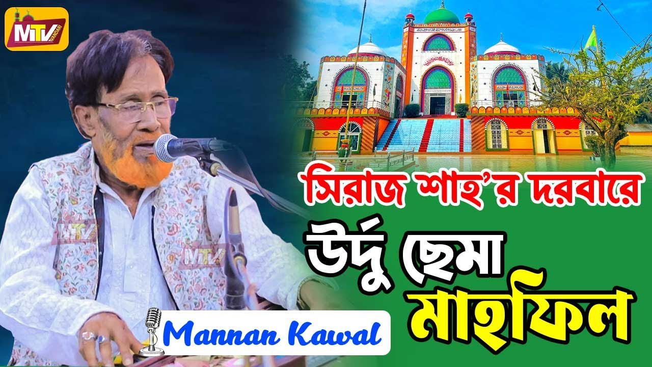 উর্দু ছেমা মাহফিল | সিরাজ শাহ্'র আস্তানা | Mannan Kawal | মান্নান কাওয়াল | Kadeira Siraj Sha Astana