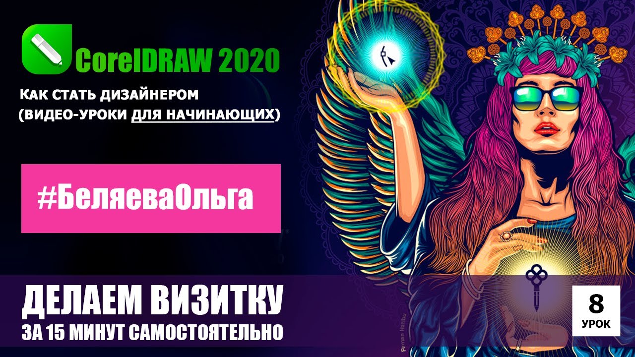 УРОК 8. Как сделать визитку самостоятельно. CorelDRAW 2020 для начинающих.