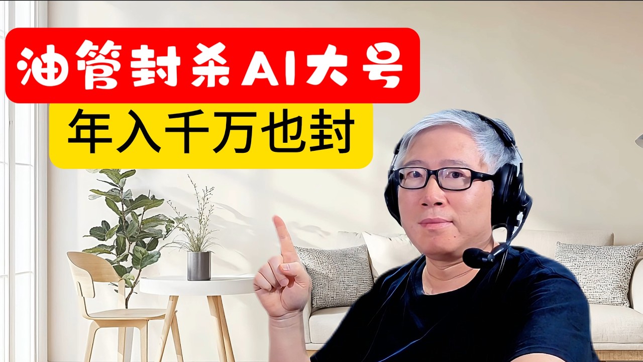 【油管严打AI垃圾】油管封杀年入千万的16个AI大号。AI创作内容何去何从？老胡给你指个方向！