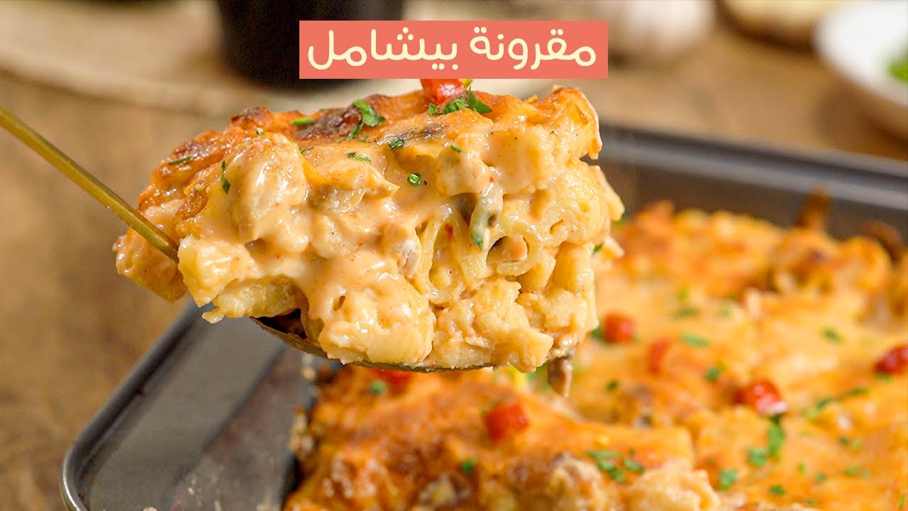 مقرونة بالبشاميل تعمل الكيف