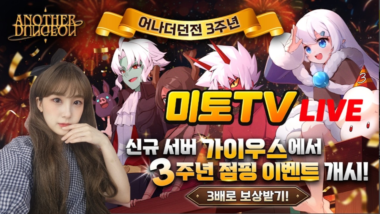 [어나더던전] 3주년 기념 이벤트 역대급 성장지원 혜택도 한가득! 신규 서버 가이우스