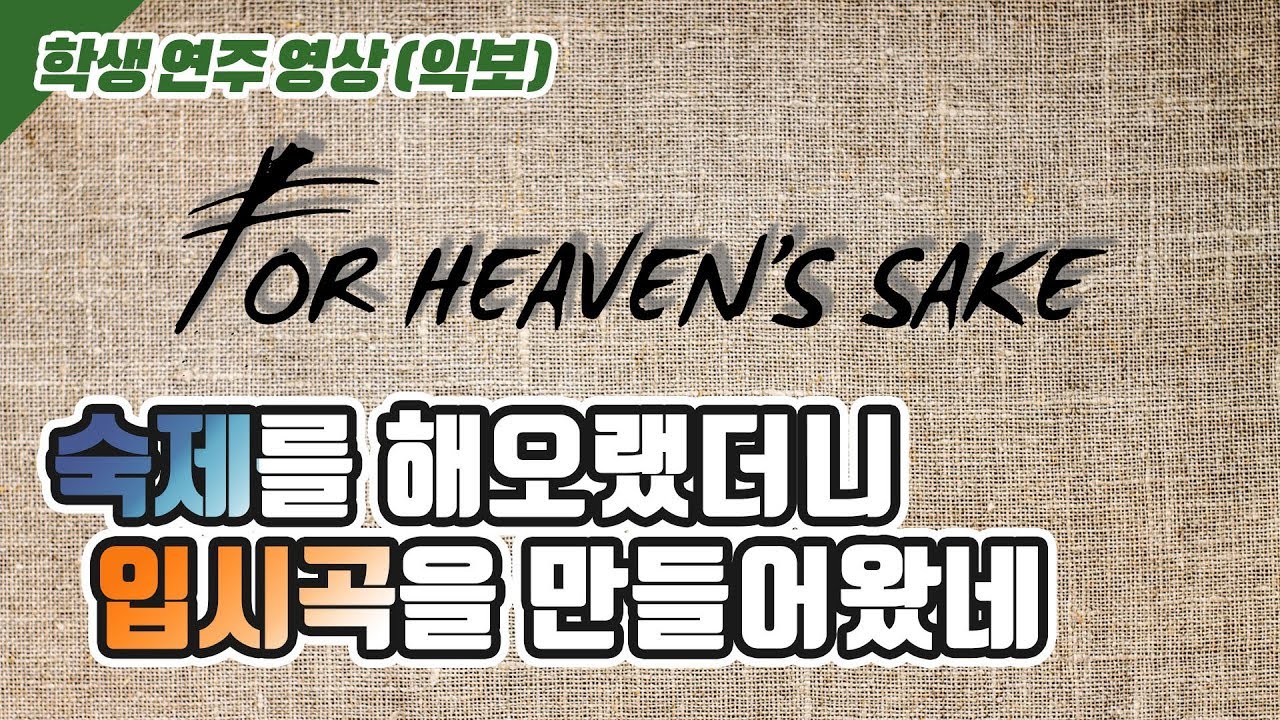 [학생연주] 장*정 학생 - For Heaven's Sake (Melody Fake)
