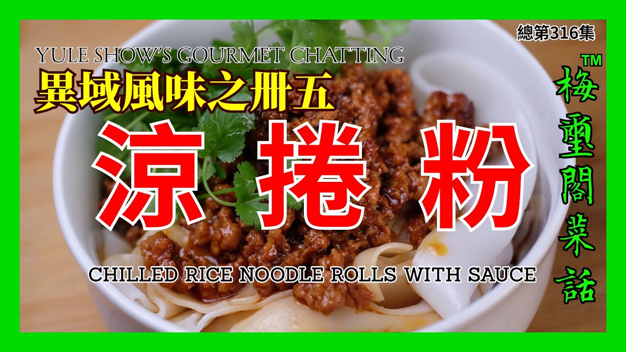 No. 316 異域風味之卌五 涼捲粉 Chilled Rice Noodle Rolls with Sauce