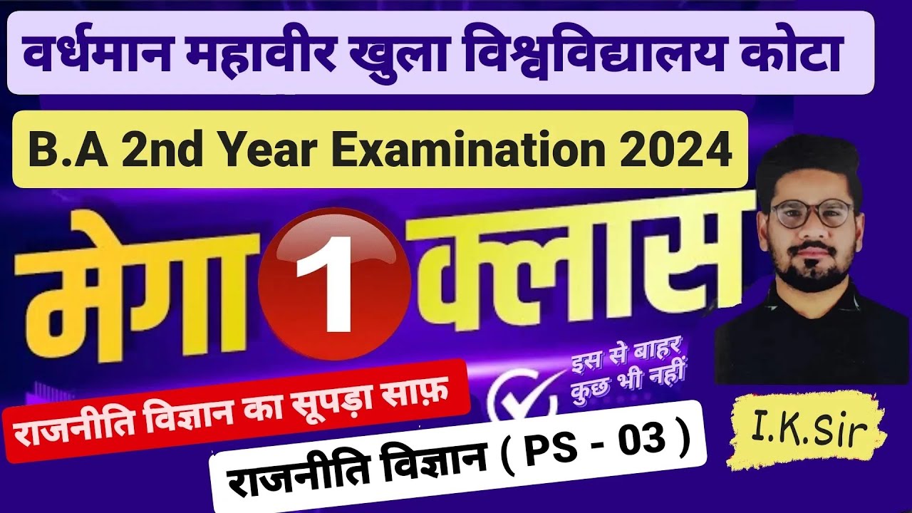VMOU कोटा । B.A 2nd Year। राजनीति विज्ञान। मेगा क्लास - 01 । PS - 03 । Political Science Mega Class