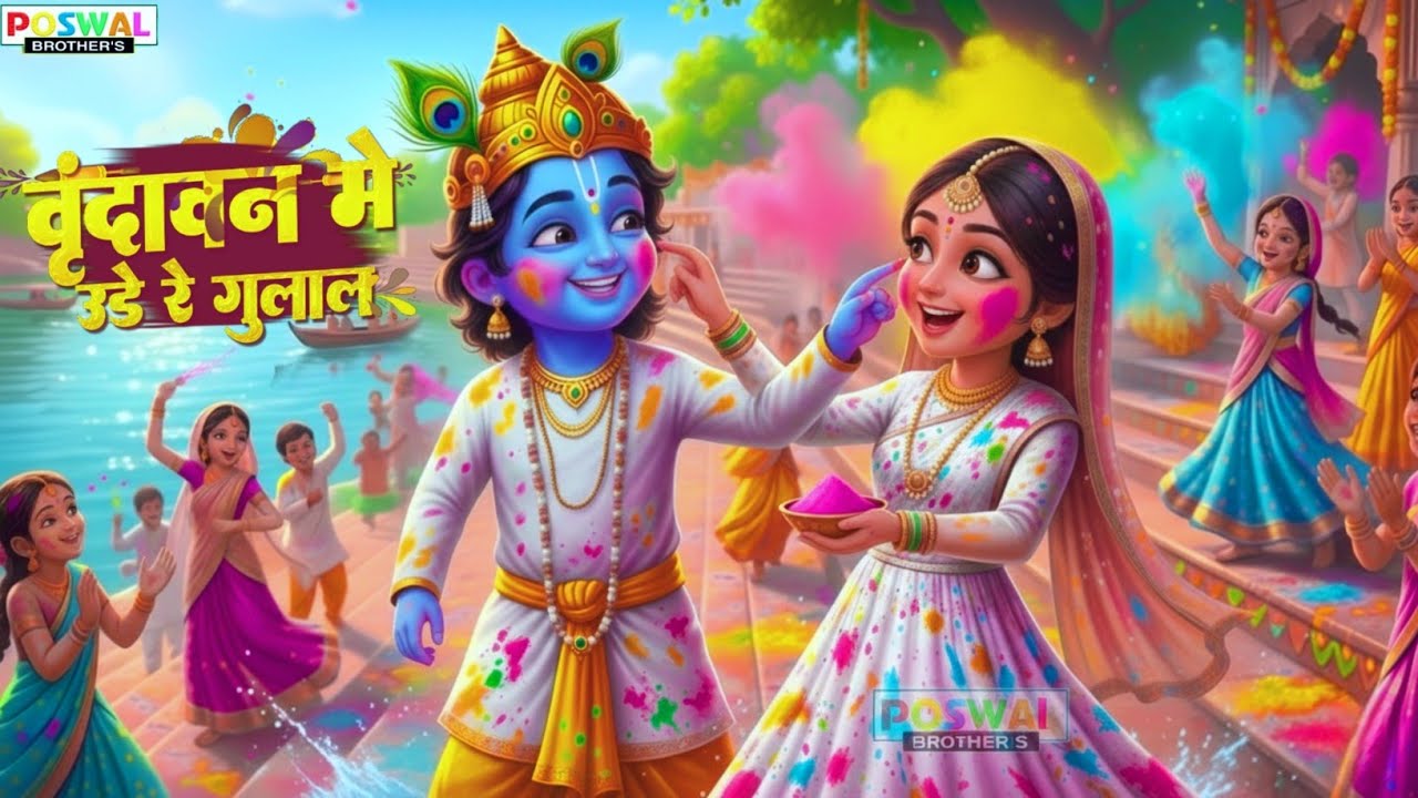 Vrindavan Mein Ude Re Gulal - वृन्दावन में उड़े रे गुलाल कह दो राधा रानी से | Holi Bhajan #holi