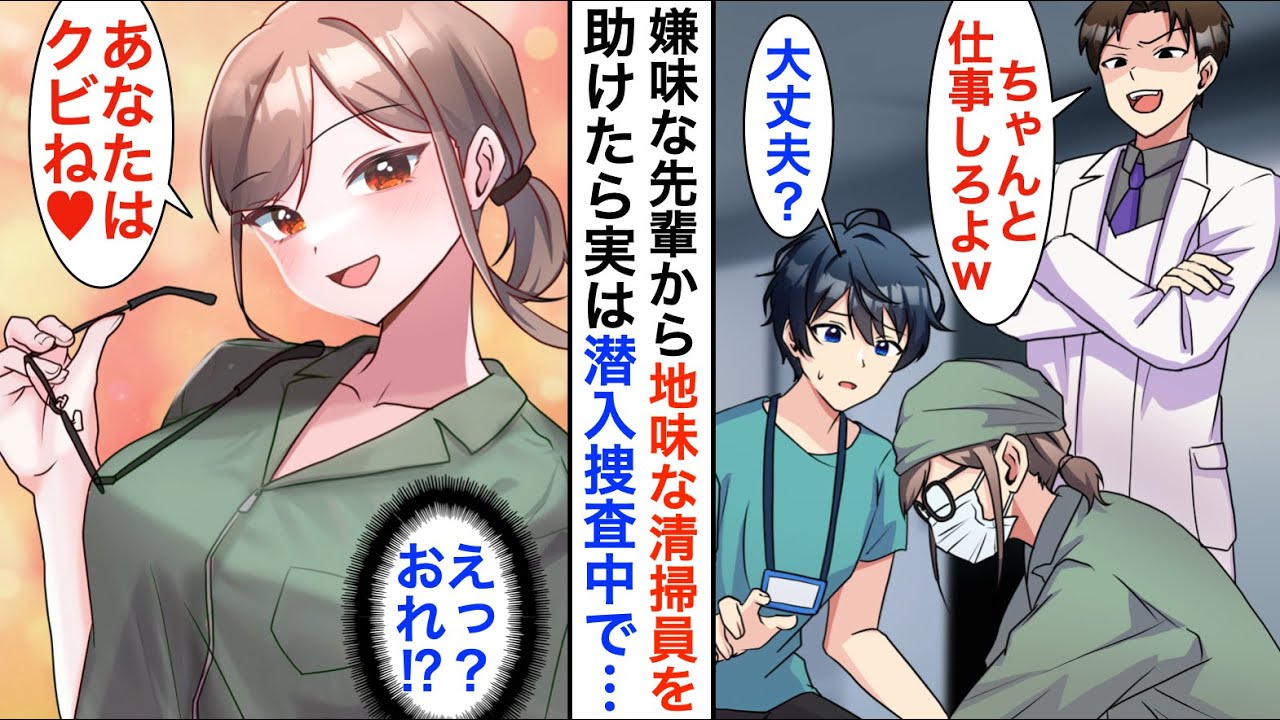 【漫画】地味メガネの清掃員を嫌味な先輩から助けたら…実は美人社長令嬢が潜入捜査で変装をしていて何故か俺がクビにされ…【恋愛漫画】【胸キュン】
