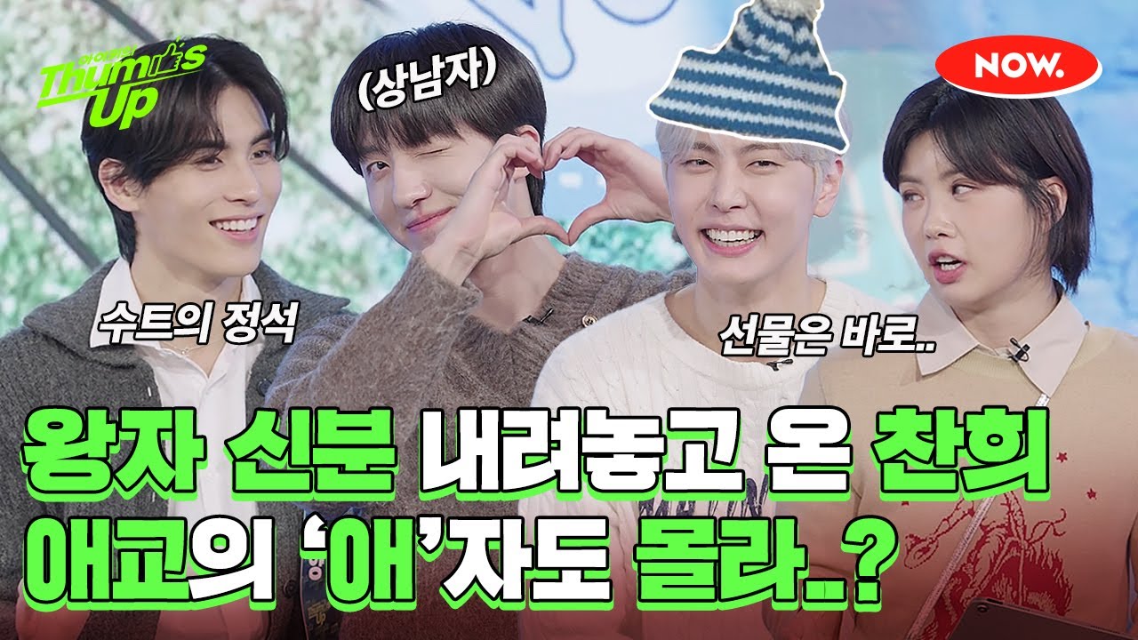 애교 모른다던 SF9 찬희, 아이키 앞에서 애교 잔뜩 부린 사연은?!😘 [아이키의 떰즈업]ㅣ네이버 NOW.