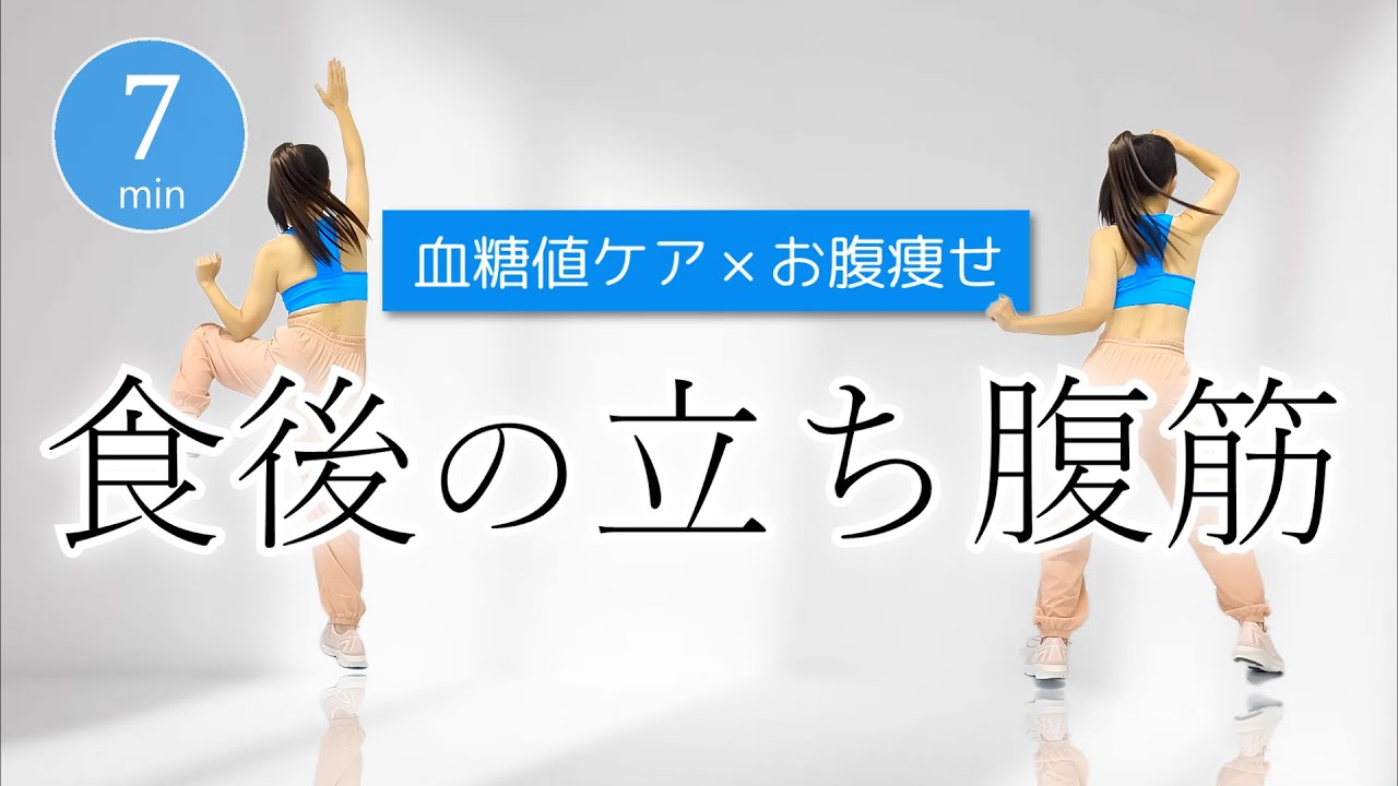 【食後の簡単立ち腹筋】血糖値を下げてウエストを引き締めよう！ #433