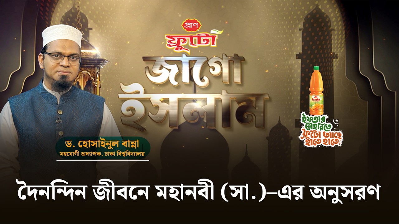 দৈনন্দিন জীবনে মহানবী (সা.) এর অনুসরণ | জাগো ইসলাম | পর্ব-০৬ | ড. হোসাইনুল বান্না || Jago News Live