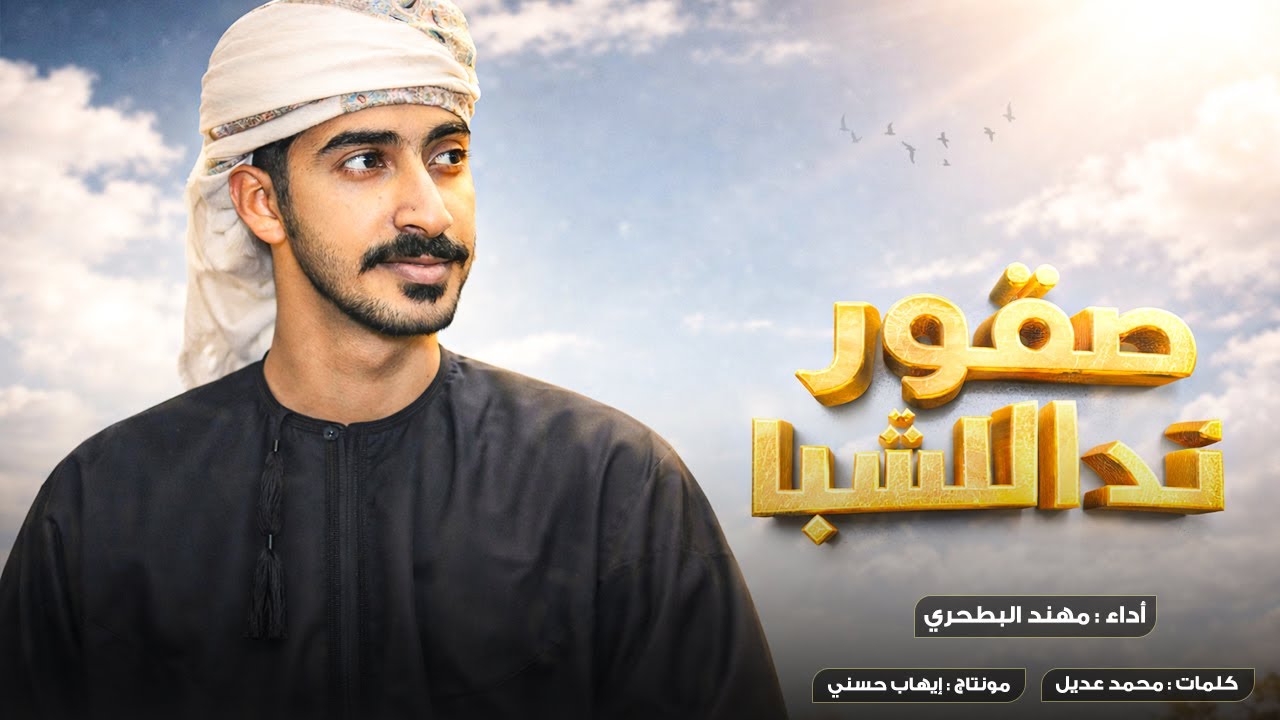 مهند البطحري - صقور ند الشبا - حصرياً 2026 .