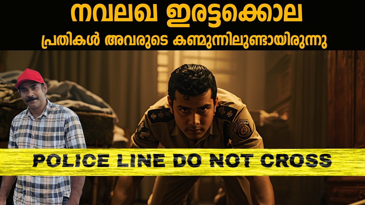 ബെസ്റ്റ് ആക്ടറായ കൊലയാളികള്‍.പക്ഷേ പോലീസ് അതിലും നന്നായി അഭിനയിച്ചു|nia tv|true crime malayalam|