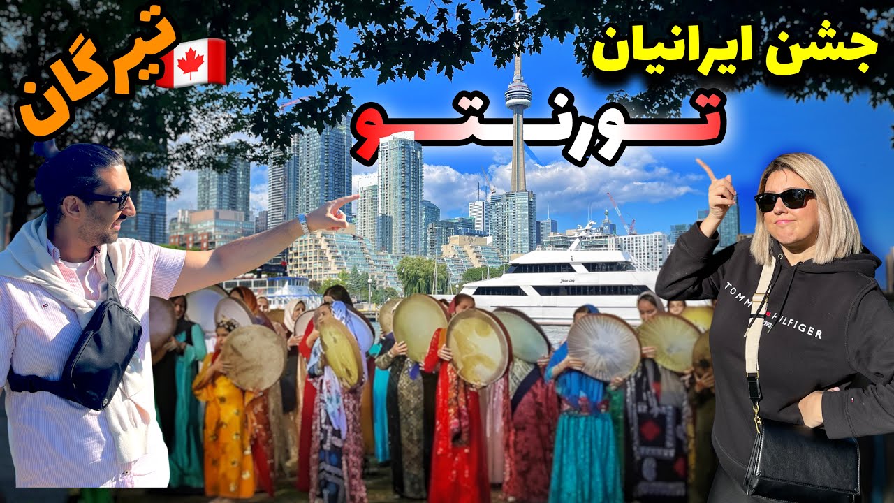جشنواره تیرگان در کانادا . این همه ایرانی تو تورنتو زندگی میکنه 😳