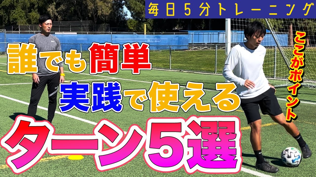 ５分で簡単試合を意識した５つの方向転換（ターン）をマスターするトレーニング！！【サッカー　自主練】
