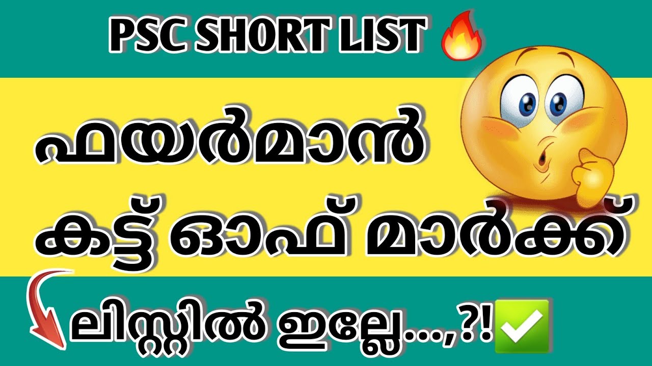 കട്ട് ഓഫ് കണ്ടോ ഫയർ മാൻ EXAM ?!😲|FIRE AND RESCUE OFFICER TRAINEE CUT OFF|FIREMAN SHORTLIST|PSC 