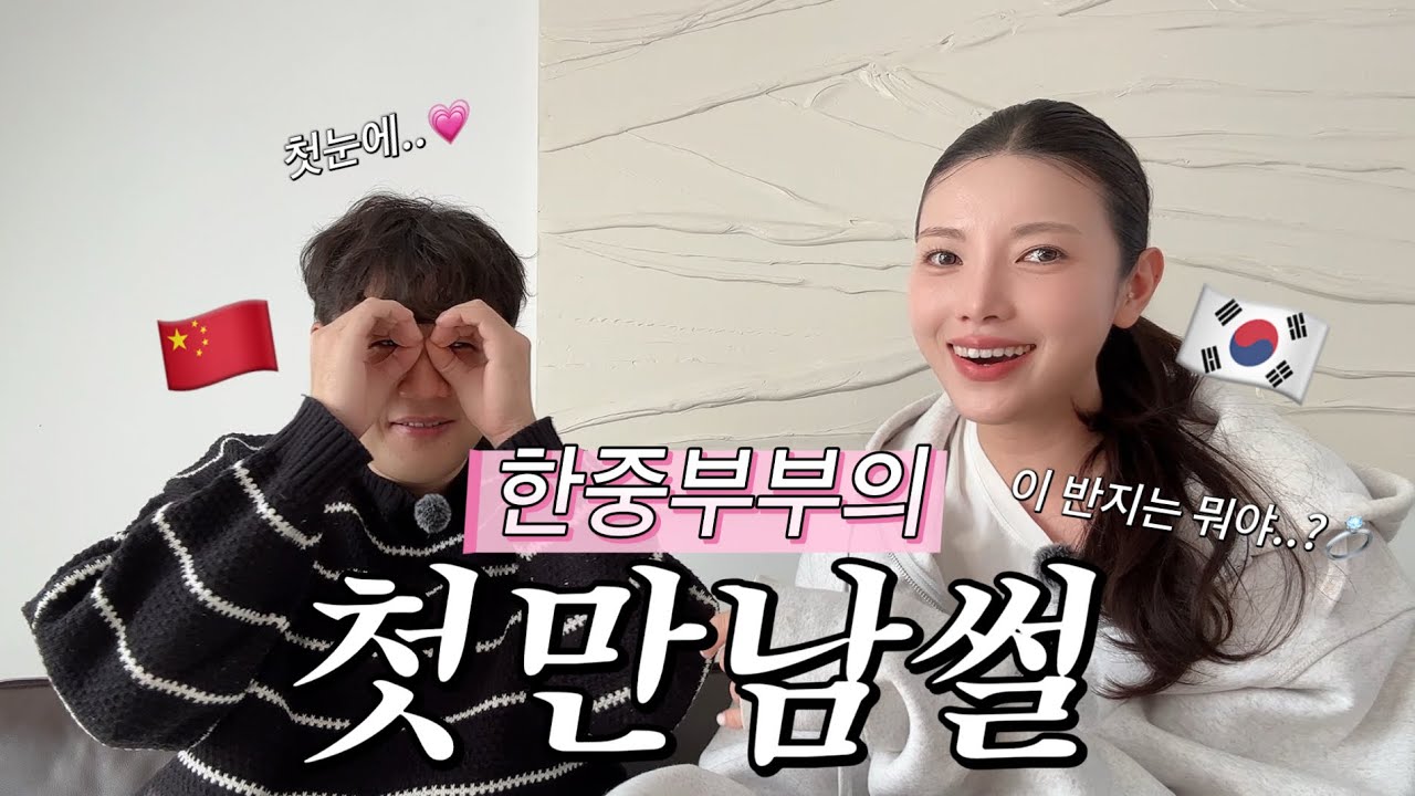 중국 남자랑 첫 만남… 이게 된다고? | 한중부부