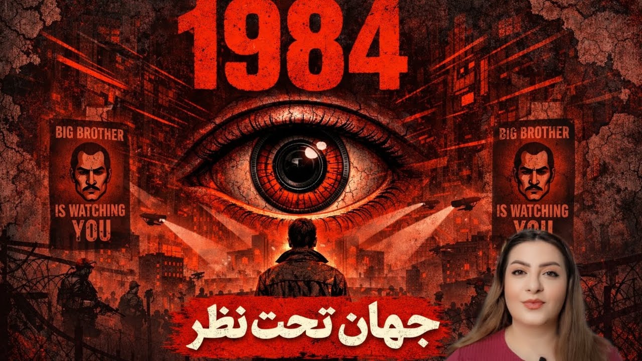 ۱۹۸۴ | یک دیکتاتوری عظیم