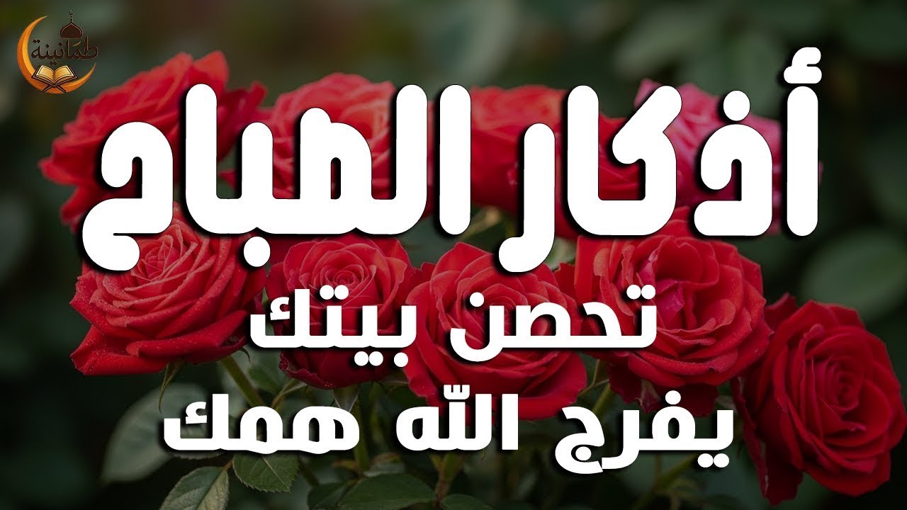 أذكار الصباح - راحة نفسية لا توصف بصوت القارئ علاء عقل | Morning Athkar - Dzikir Pagi by Alaa Aql