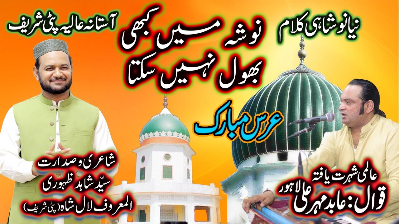 Nosha Mein kabhi bhool nahi sakta  | By Abid Meher Ali | Uras Patti Sharif 2023/24