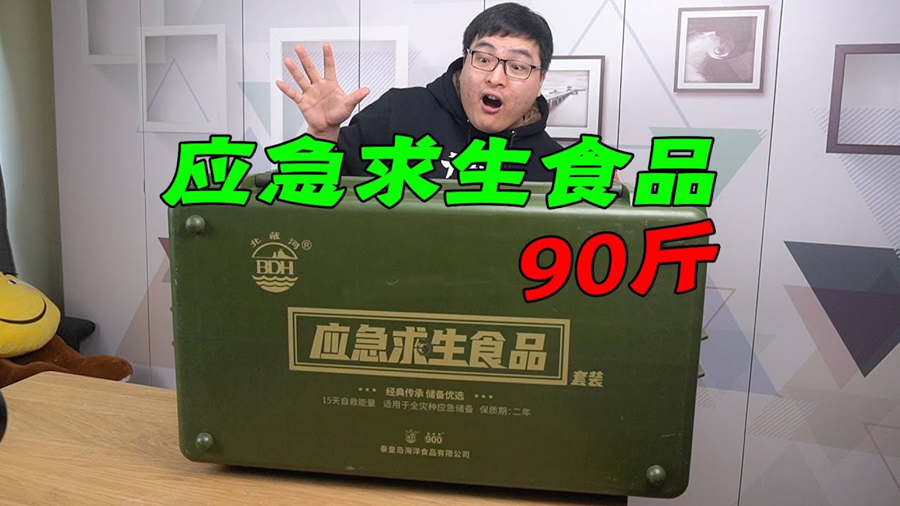 试吃一大箱45kg重的应急求生食品，2363元，一家三口能吃15天！值吗？| 吃货小伟