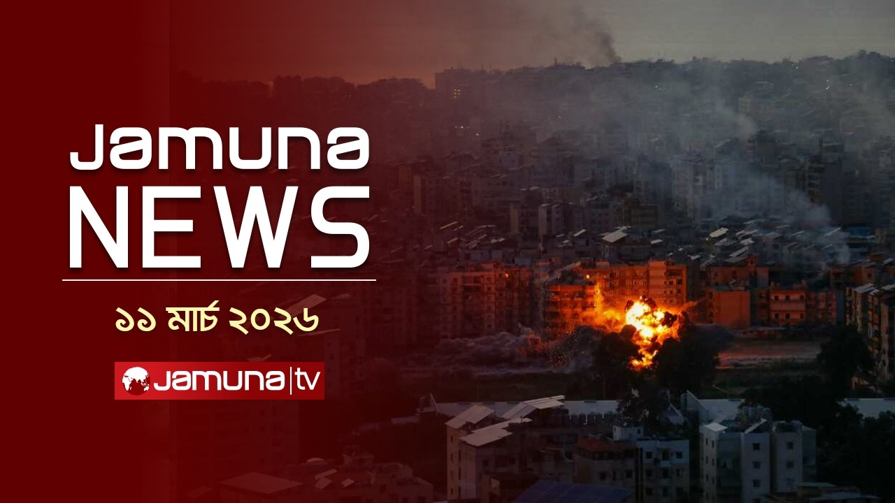 যমুনা নিউজ | Latest News Headlines and Bulletin | Jamuna News | 1 AM | 11 March 2026 | Jamuna TV