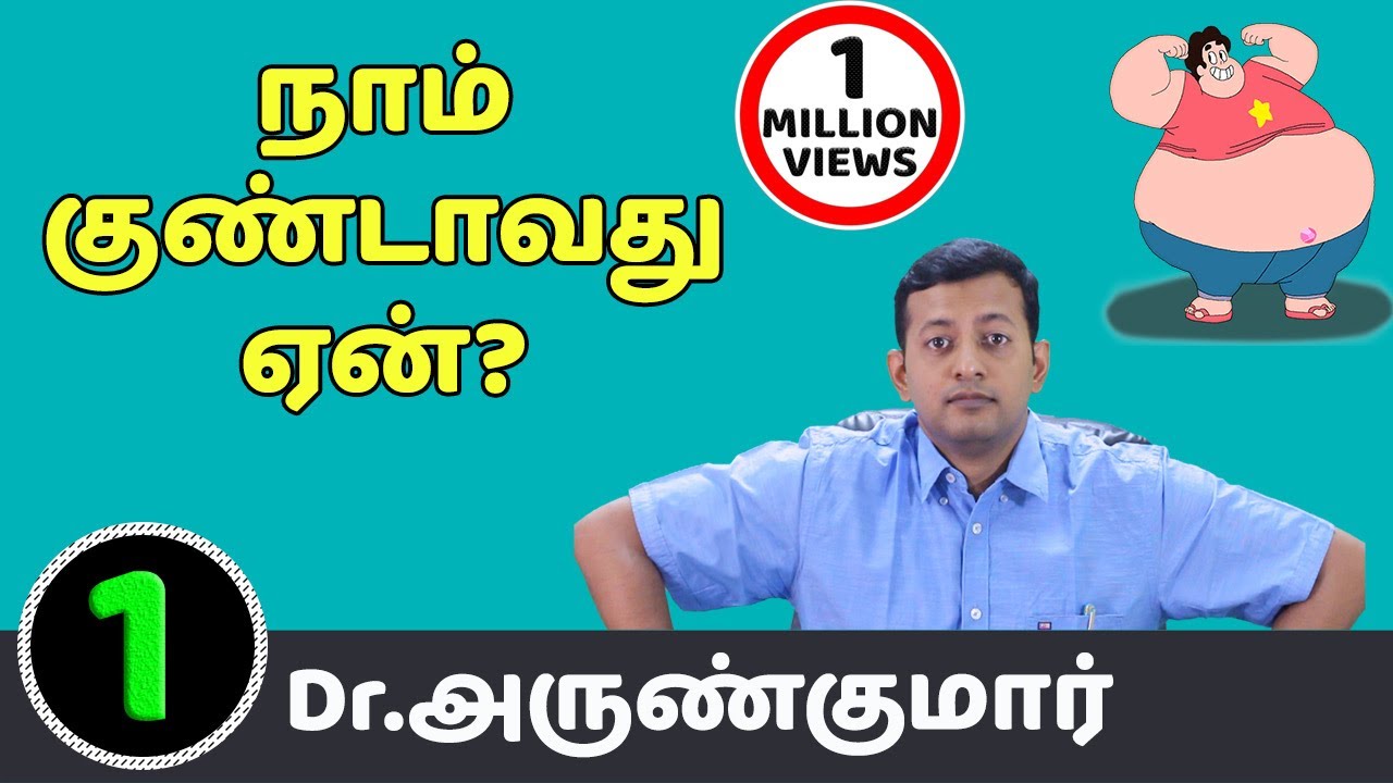1. நாம் குண்டாவது ஏன்? | Dr. Arunkumar | Why do we become Obese?