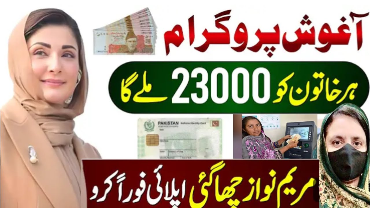 Cm Punjab Aghosh Program 2025 | 23000 Maryam Nawaz Scheme Online  | registration Maryam Nawaz Scheme
