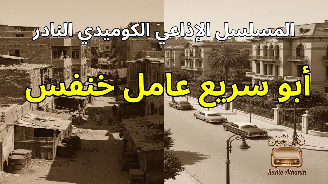 المسلسل الإذاعي أبو سريع عامل خنفس ˖˖ نسخة مجمعة -  ضحك من الزمن الجميل