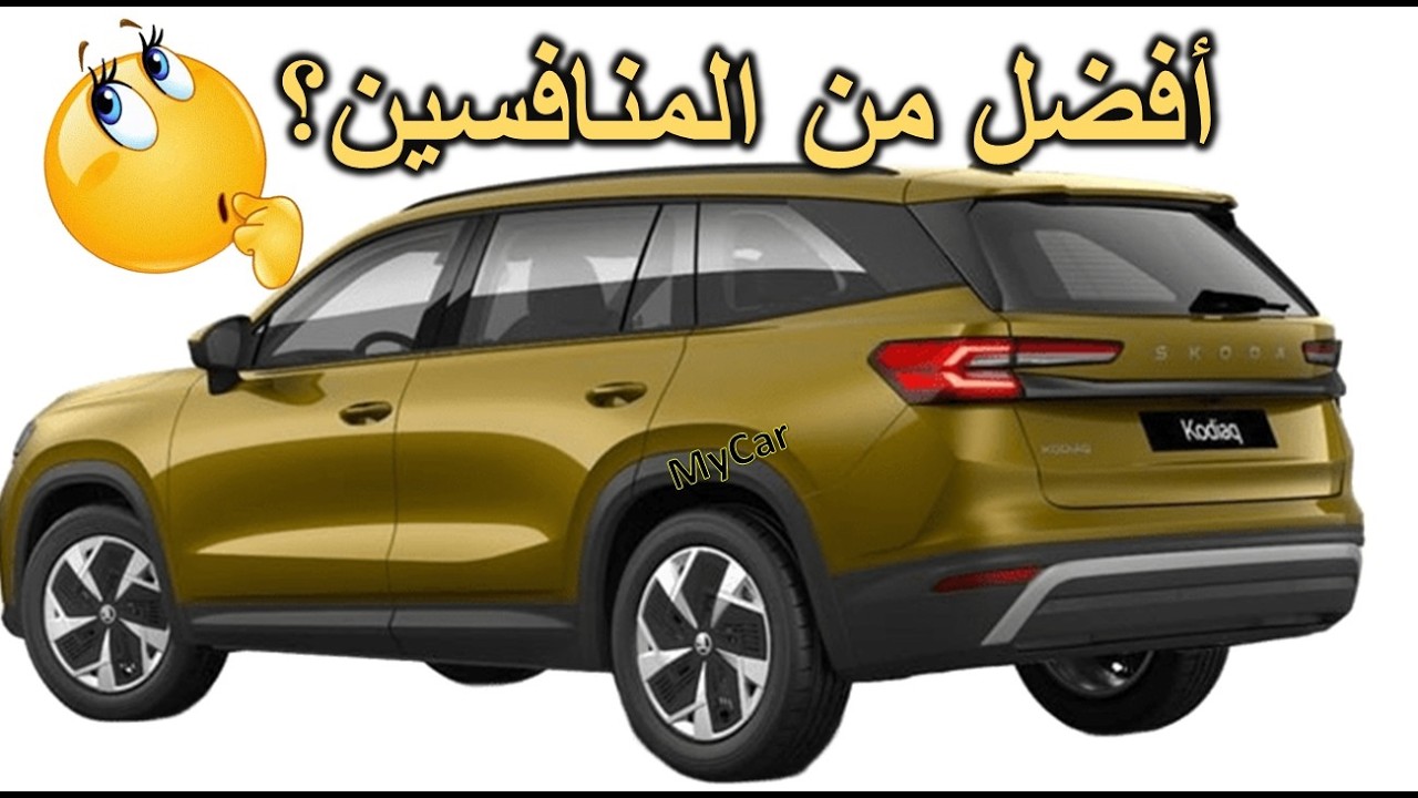 2026 Skoda KODIAQ  لماذا يختارها الجميع