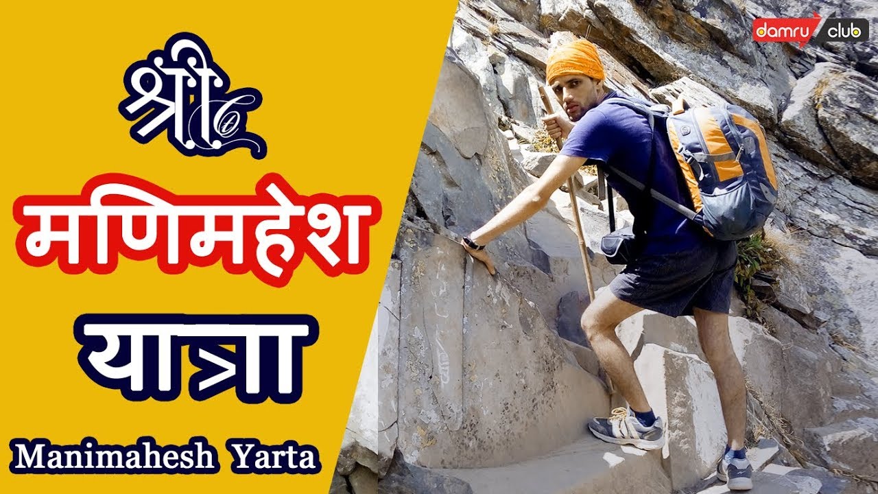 मणिमहेश यात्रा | Chamba Kailash | Manimahesh Yatra Marg Darshan  Part -2