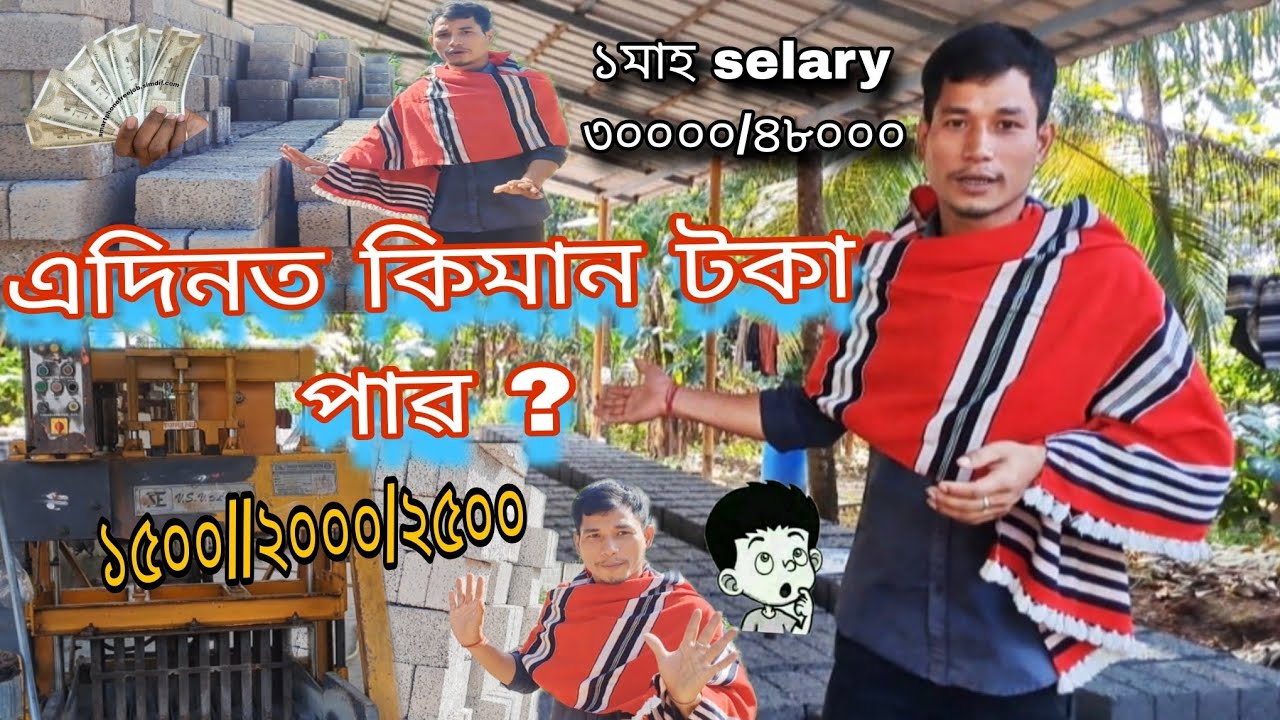 আমাৰ মিচিং মানুহে Karala কাম কৰি কিমান টকা Income কৰে আহ্ক আজি আপোনালোক দেখুৱা। all vlogs 2.0...