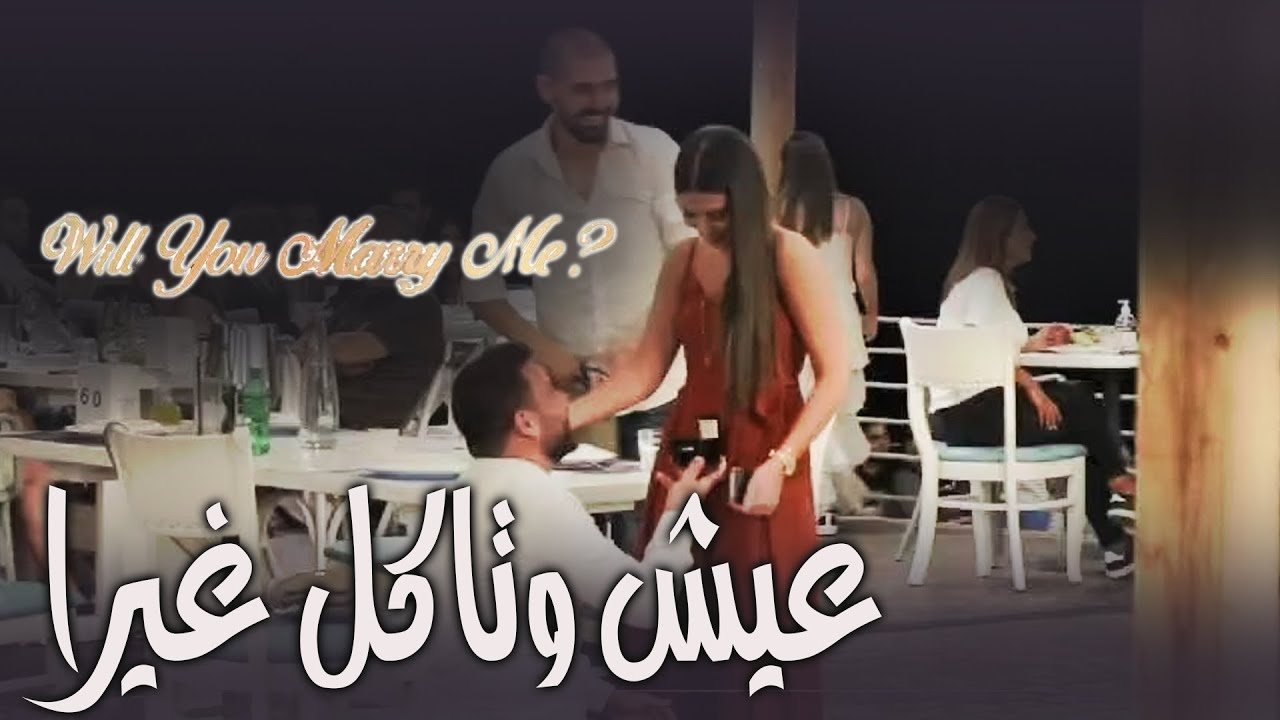 عيش وتاكل غيرا  I Will you marry me?? I تتزوجيني؟؟