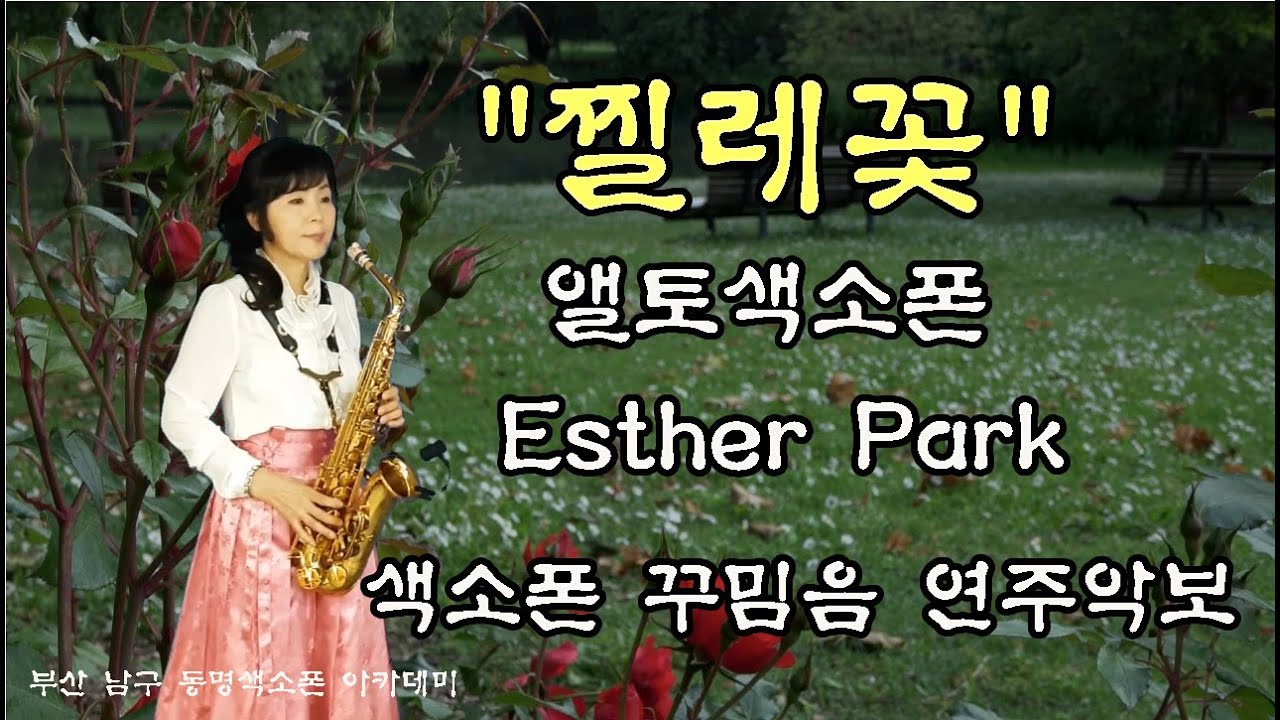 [찔레꽃] 색소폰연주악보 색소폰연주 박정해 Saxophone cover/Korean pop Esther Park