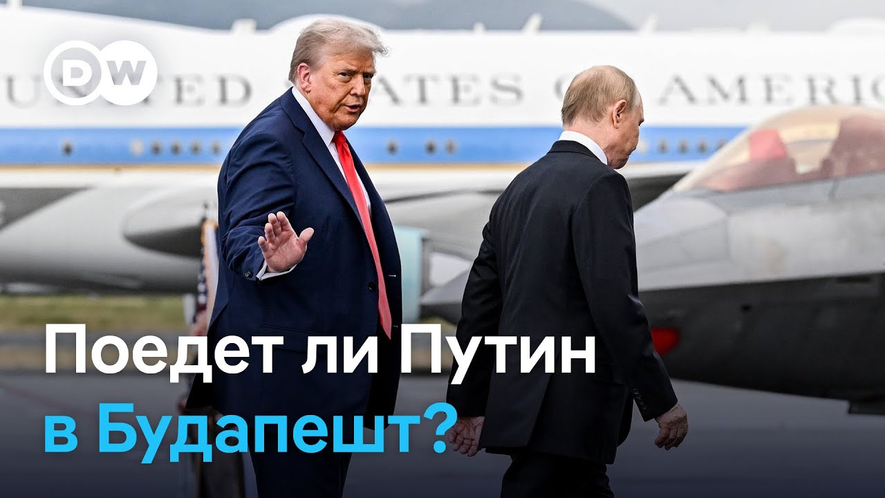 Саммит Путина и Трампа в Будапеште откладывается: в чем интрига?