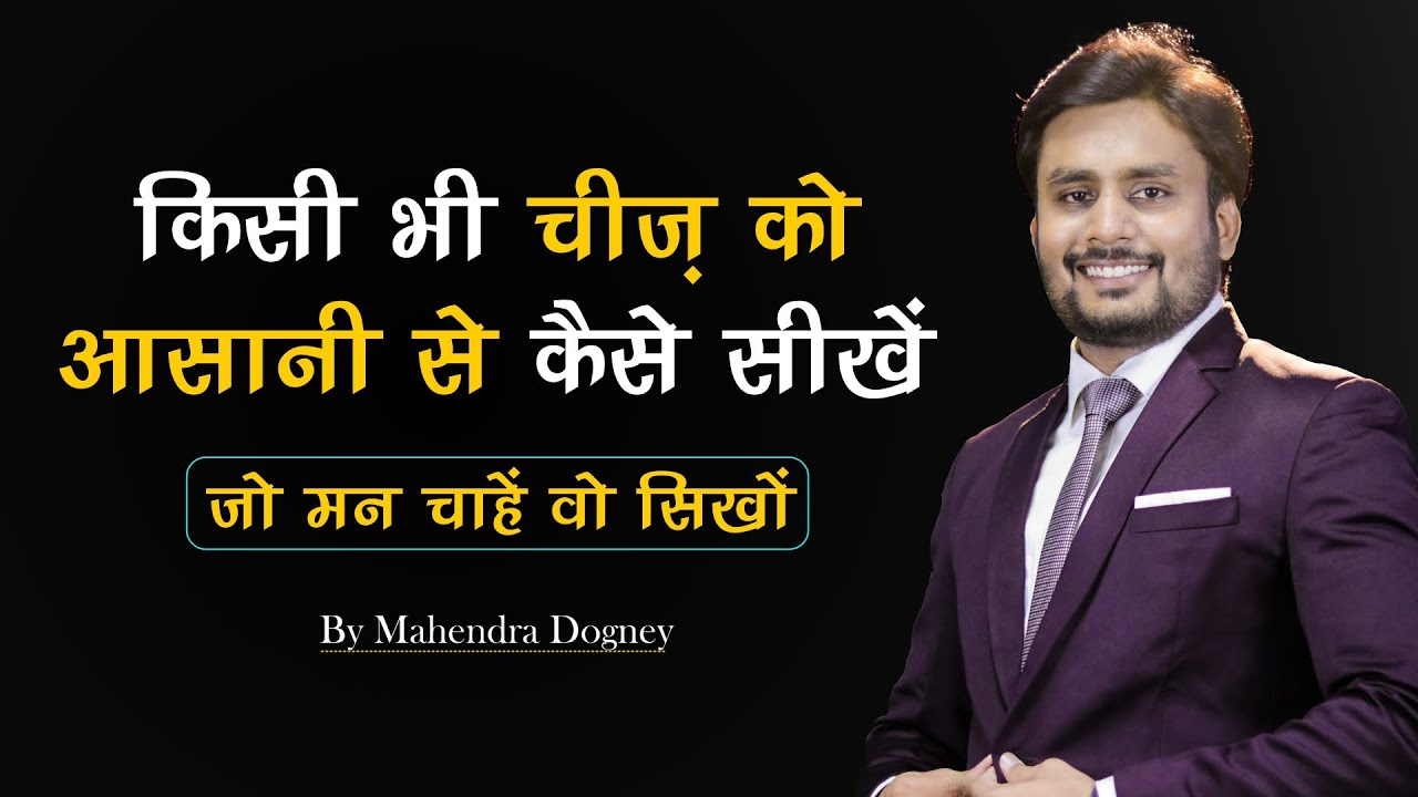 How to learn anything easily | Best Inspirational Video in Hindi by Mahendra Dogney