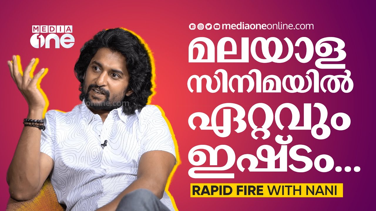മലയാള സിനിമയില്‍ ഏറ്റവും ഇഷ്ടം... | Rapid Fire With Nani #nmp