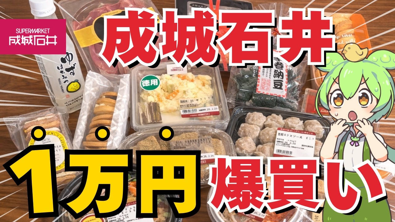 【成城石井】神商品だらけ！？人気商品を1万円分爆買いして本音レビュー！【ずんだもん】