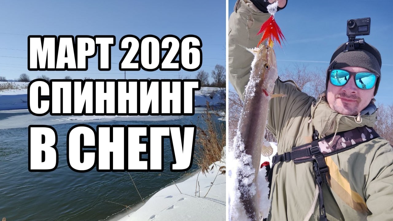 Спиннинг в марте. По пояс в снегу. Путешествую по новым местам! Мартовская щука