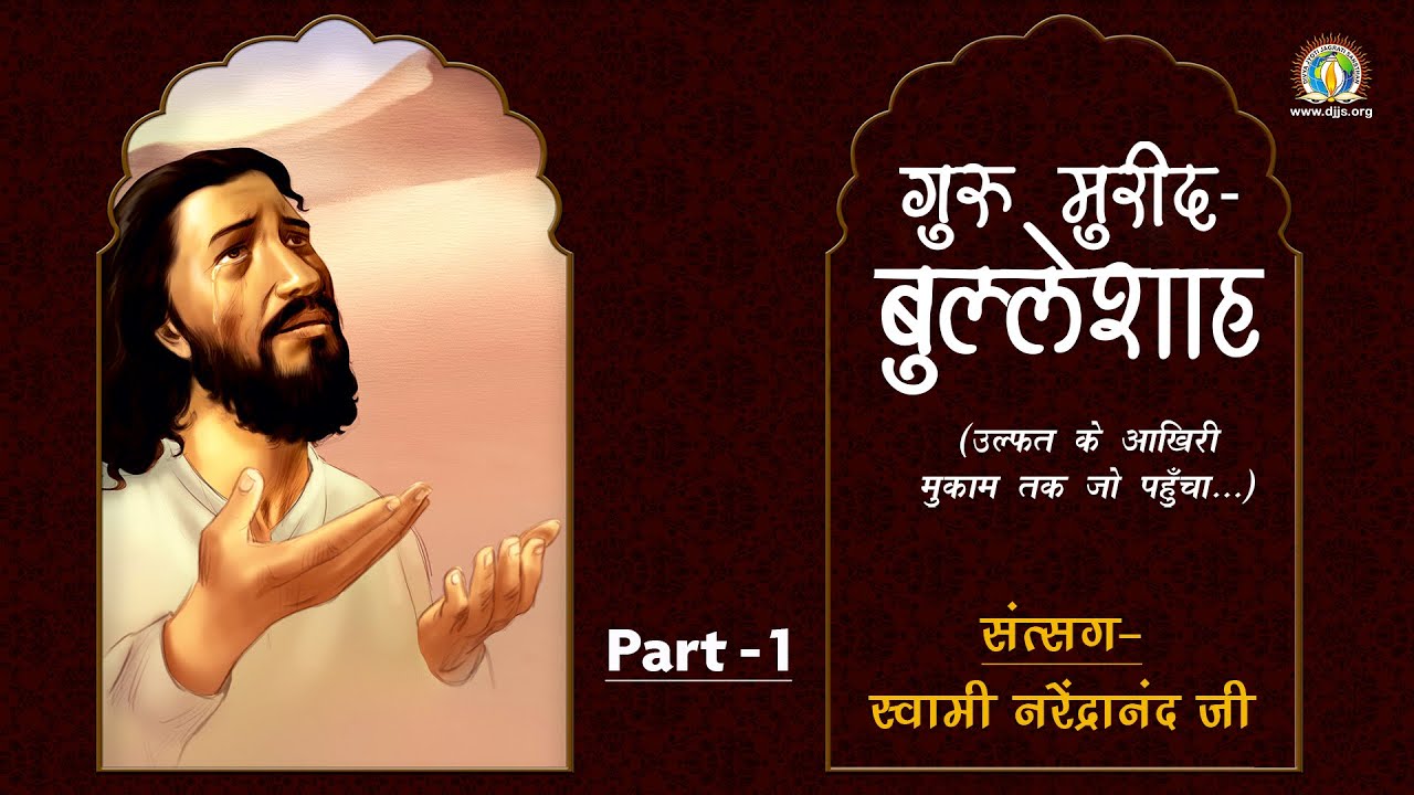 Spiritual Discourse on the exemplary devotion of Bulleh Shah by Swami Narendranand Ji - Part1/2