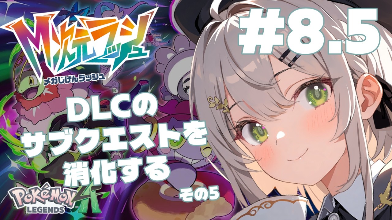 【 #PokemonLEGENDSZA 】DLCのサブクエストを消化するの巻：その５【 #Vtuber / #蔦森つづり 】