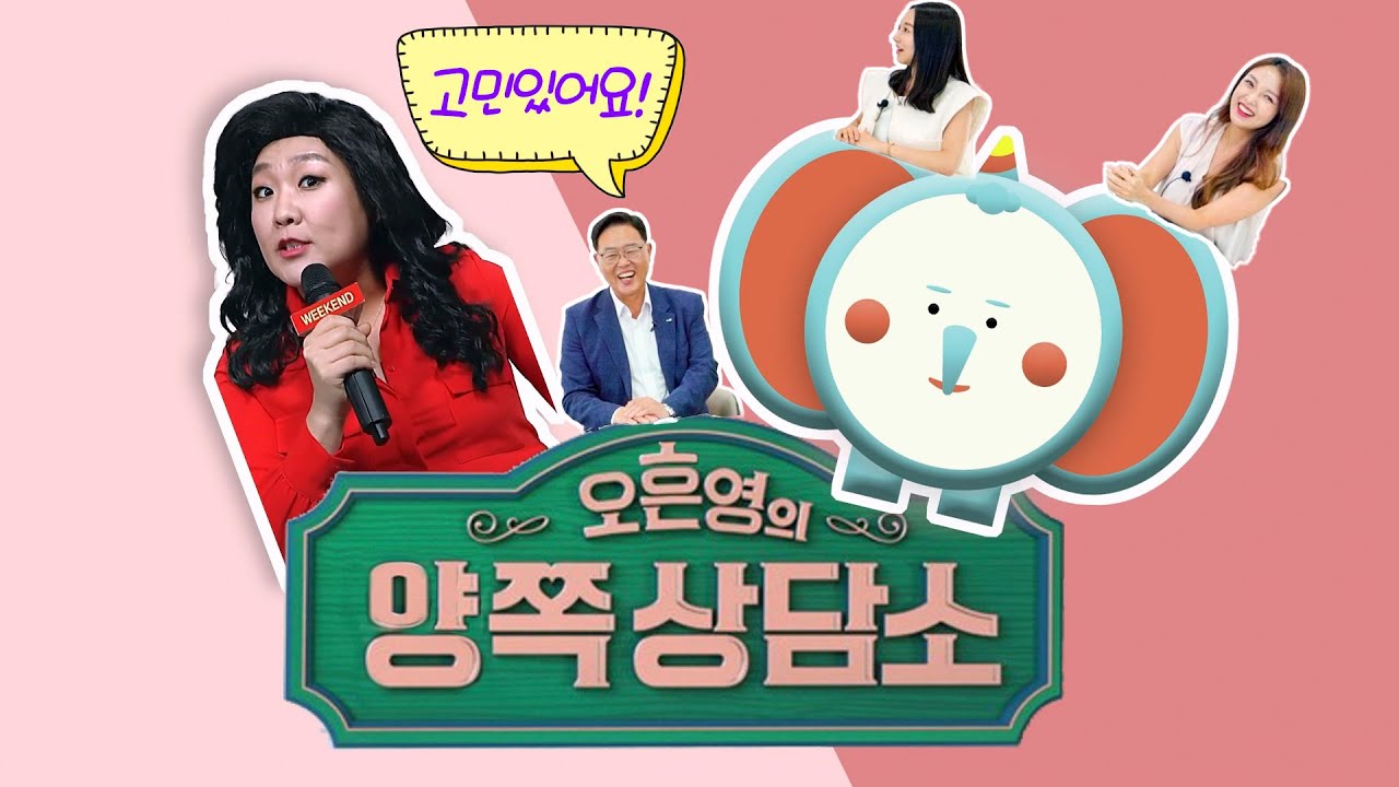 양주의 오은영 박사 '오흔영의 양쪽상담소' 금쪽같은 상담 받아보자!