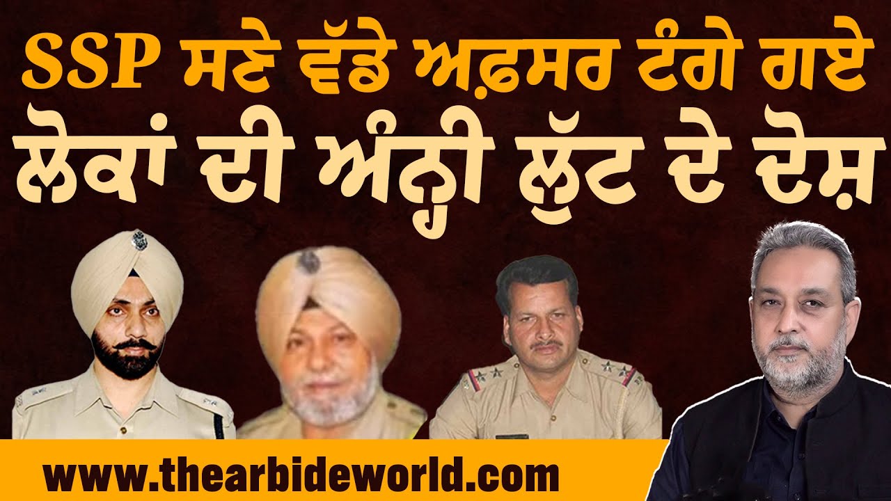 SSP, SHO & SP ਟੰਗੇ ਗਏ, ਪੁਲੀਸ ਨੇ ਡਾਕੂਆਂ ਵਾਂਗ ਲੁੱਟੇ ਲੋਕ ।Moga Scandal | Arbide World॥Devinder Pal| AW|