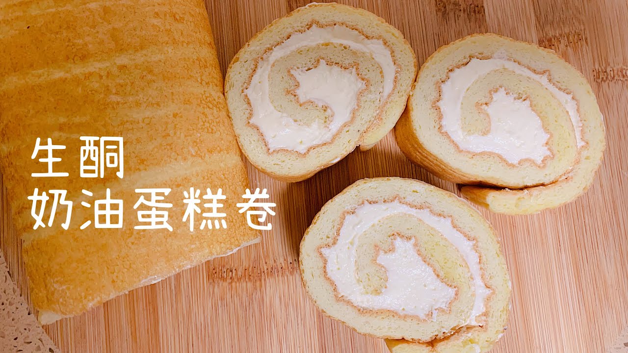 【keto生酮食谱】生酮奶油蛋糕卷 不开裂 超好卷  无面粉蛋糕|净碳水1克
