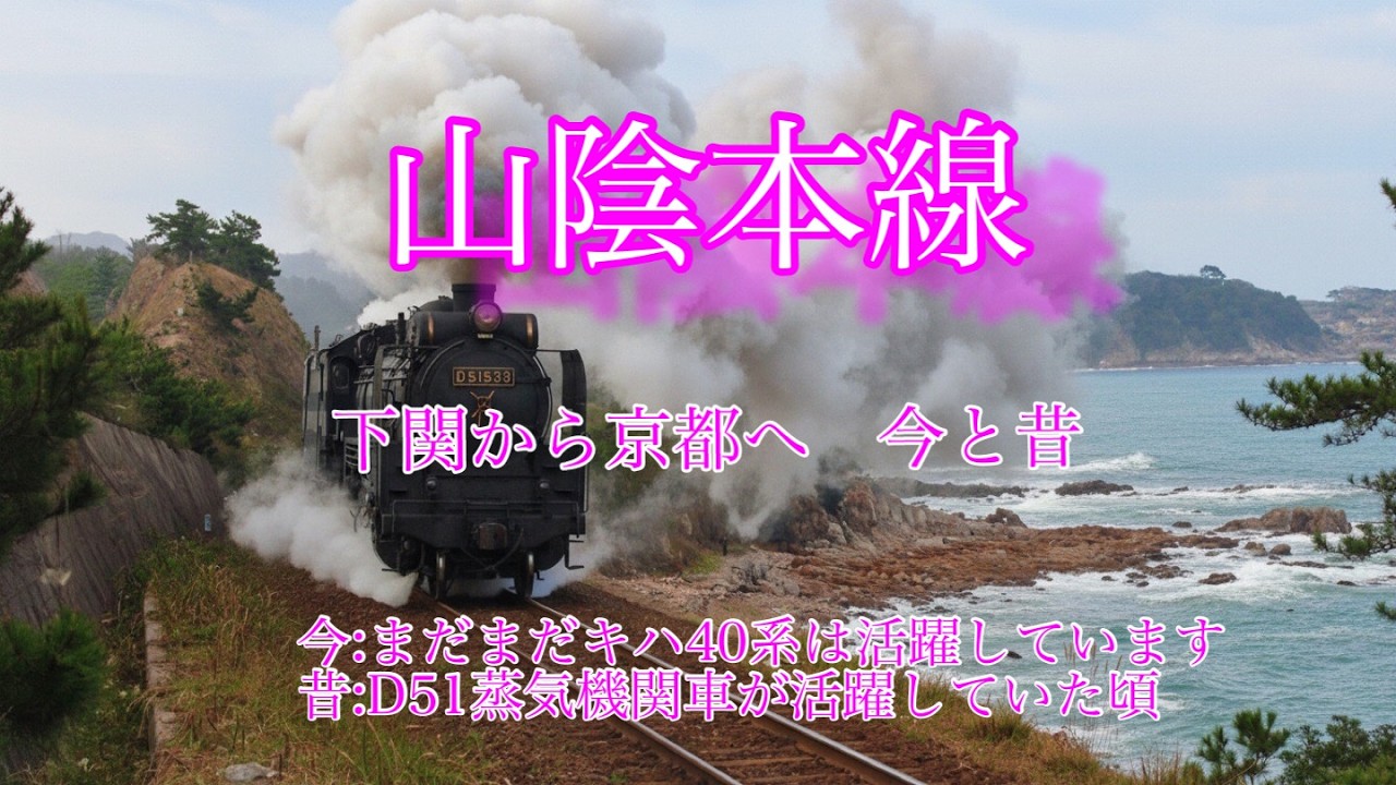山陰本線下関から京都へ 今と昔